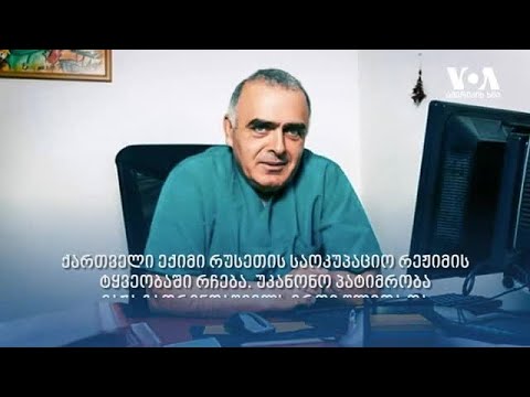 ქართველი ექიმი რუსეთის საოკუპაციო რეჟიმის ტყვეობაში